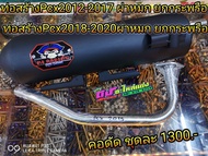 ท่อสร้าง ผ่าหมกยกกระพรือ คอดัดทราย Pcx150 ปี2013-2020 Click125iปี2012-2017 ตงอะไหล่แต่ง ใบละ1300.-