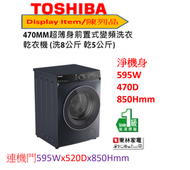 東芝 - (Display Item/陳列品) 2合1 470mm超薄身變頻洗衣乾衣機8公斤洗衣5乾衣公斤1400轉TWDBN90GF4HMK