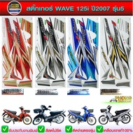 WAVE 125i Sticker Year 2007 Model 5 125i 2007 5 (Beautiful Color Bright Color) Is Not Distorted) Sti