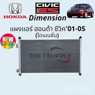 แผงแอร์ ฮอนด้า ซีวิค ไดเมนชั่น 2001 - 2005 Condenser Honda Civic ES Dimension แผงร้อน รังผึ้งแอร์ แผงคอยล์ร้อน