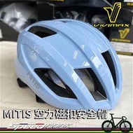 【速度公園】Vivimax MITIS『寶寶藍』自行車安全帽 M｜亮面 磁扣 空力流線 藍色 淡藍色