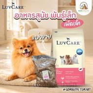 (Sold Separately 1KG.) LuvCare Dog Food Formula For Small Dogs Pellets