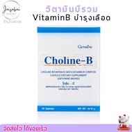 วิตามินบีรวม โคลีนบี Choline - B แก้เหน็บชา บำรุงเลือด สมอง โคลินบี Cholin B บีรวม (30แคปซูล)