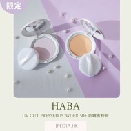 [限定] HABA UV Cut Pressed Powder 50+ SPF50+ PA++++ 防曬蜜粉餅 8g