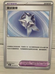 Pokémon 寶可夢 訓練家卡 重試徽章 074/081 U