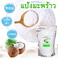 (สินค้าคุณภาพ) มะพร้าวอบแห้ง แป้งมะพร้าว coconut flakes สดใหม่ กลิ่นหอม ใช้ทำขนม เค้ก คุกกี้ โดนัท ขนมอบทุกชนิด ผงมะพร้าวทำขนม มะพร้าวขูดแห้ง