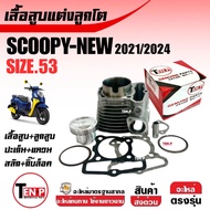 เสื้อสูบแต่ง HONDA SCOOPY NEW (KOJ) ชุดเสื้อสูบพร้อมลูกสูบ ไซส์53 ฮอนด้า สกูบปี้ตัวใหม่2021-2025 เสื