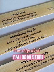 ชุดคัมภีร์เทศน์ 3 กัณฑ์ - (ใบลานกระดาษ) กัณฑ์สังกาช กัณฑ์มาลัยหมื่น กัณฑ์มาลัยแสน สำหรับบุญมหาชาติ พ