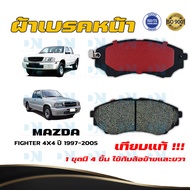 ผ้าเบรค MAZDA FIGHTER 4X4 ปี 1997 - 2005 ผ้าดิสเบรคหน้า มาสด้า ไฟเตอร์ 4X4 พ.ศ. 2540 - 2548 DM - 85