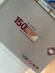 滙豐150週年紀念鈔