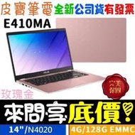 【 全台門市 】 來問享底價 ASUS 華碩 E410MA-0661PN4020 玫瑰金 N4020 128G EMMC