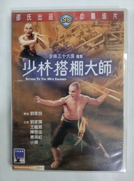 全新未拆 dvd 邵氏出品 少林搭棚大師