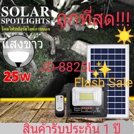 FLASH SALE ไฟสปอร์ตไลท์โซล่าเซลล์ 25W-300W รุ่น JD88-L กันน้ำ IP67 แสงขาวWและแสงวอร์มไวท์WW