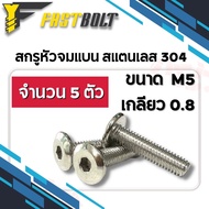น็อต สกรูหัวจมแบน สแตนเลส 304 M5 เกลียว 0.8 ความยาว 10 - 40 มิล