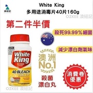 💥💥🈹️🈹️🈹️期間限定價第二件半價低至💰34.5  ㊙️㊙️㊙️ 售完即止💥💥
🔥消費券優惠 第二件半價🔥White King - 多用途消毒片40片160g
優惠產品數量有限 售完即止

產品介紹