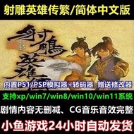 PC/PS1/PSP Legend of the Condor Heroes Chinese Computer Game RPG Round-Made Stand-alone Game Support