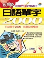 初學日語單字2000 (新品)