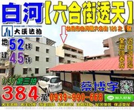 白河法拍屋，【六合街四樓透天】，近全聯國泰店，白河市場，地址：台南市白河區六合街126之1號，27年屋/朝東/地52坪/