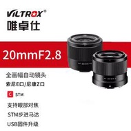 唯卓仕 Viltrox 20mm f2.8 自動對焦 全畫幅 超廣角鏡頭 sony 索尼E卡口 nikon Z