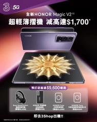 最新手機限時優惠HONOR Magic V2 機價減免$1700