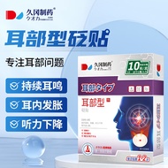 久冈制药 耳康贴耳鸣专用特i傚药耳鸣贴98%成功耳聋耳鸣神经性听力下降中耳炎贴耳部型砭贴冷敷贴 10贴/盒
