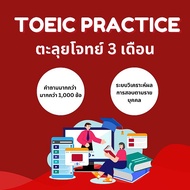 Se-ed (ซีเอ็ด) : TOEIC Practice ตะลุยโจทย์ 3 เดือน (จัดส่งทางอีเมล)