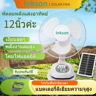 【ราคาล้างสต็อก】พัดลมไฟฟ้าโซลาร์ Inkson ขนาด 12 นิ้ว พร้อมที่ชาร์จ พัดลมตั้งโต๊ะ พัดลมโซลาร์ชาร์จซ้ำไ