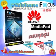 FOCUS Hydrogel Film Huawei MediaPad M5 Pro 10.8in/M5 Lite 10.1in/M5 8in/M5 8.4in/M3 8.4in/T10 T10s/ T 8in