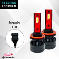F3 Series LED Bulb หลอดไฟหน้ารถยนต์ LED 45W 6500K แสงขาวนวล สว่างขึ้น +300% ติดตั้งง่าย ขั้วหลอดไฟมา