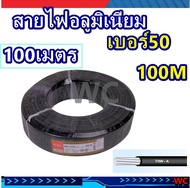 สายไฟอลูมิเนียม สายไฟมิเนียม เบอร 50 THW-A ความยาว 100เมตร รุ่นอลูมิเนียมเบอร์ 50 เดินต่อไฟฟ้าเต็มเบอร์ ผ่านมาตรฐานการไฟฟ้า