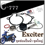 แกนเฟืองปั้มน้ำ ชุดใหญ่ Yamaha Exciter 155 เอ็กซิเตอร์ พร้อมโอริง ชุดแกนใบพัดปั้มน้ำ exciter EXCITER