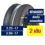 ยางนอก IRC ลายตรง 225-17 ลายเเม็กซิ่ง 250-17 ยางนอกขอบ17 ยางใน กดเลือกได้เลย