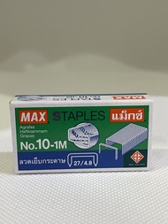 ลวดเย็บกระดาษ MAX No.10-1M ( Staples)