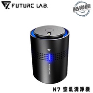 【Future Lab. 未來實驗室】N7 空氣清淨機 負離子