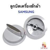 ลูกบิด (รุ่นเก่า) ลูกบิดเครื่องซักผ้า ซัมซุง Samsung ฝาบนลูกบิดเครื่องซักผ้า ซัมซุง Samsung เครื่องซักผ้า 2 ถัง ใช้ได้หลายรุ่นลูกบิด