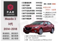 《PAR 底盤強化》Mazda Mazda3 3代 2014 - 2018 引擎室 底盤 拉桿 防傾桿 改裝 強化拉桿