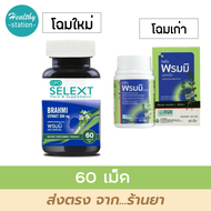 พรมมิ องค์การเภสัช 60 เม็ด  ( GPO Selext พรมมิ 60 เม็ด)