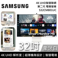 【SAMSUNG 三星】 S32CM801UC 象牙白 32吋 4K UHD智慧聯網螢幕 M8 第二代 四色 原廠保固