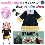 ชุดอาเนีย ฟอร์เจอร์ สปาย x แฟมิลี่ ชุดคอสเพลย์ ชุดนักเรียน อาเนีย  Anya Forger Spy x Family งานไทยพร