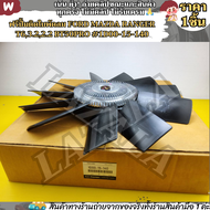 ฟรีปั้มติดใบพัดลม FORD MAZDA RANGER T63.22.2 BT50PRO #1D00-15-140