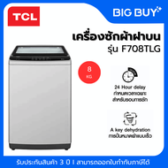 TCL เครื่องซักผ้าฝาบน รุ่น F708TLG 8 กก. 8 กก.