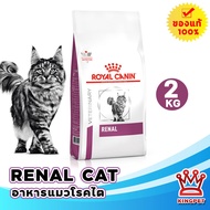 (EXP6/2026) Royal canin  VET  RENAL CAT 2 KG อาหารแมวโรคไต