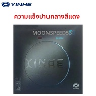 ยางปิงปองยี่ห้อ YINHE รุ่น Moon Speed 53 EURO แบบ MAX Tense ความยืดหยุ่นสูง พลังงานภายใน พร้อมฟองน้ำ