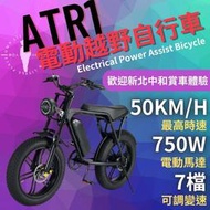 (新北中和歡迎賞車體驗) ATR1電動車 越野電動車 電動腳踏車 胖胖胎腳踏車 巧克力胎 電動車 越野車 7速電動車