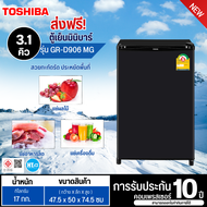 ส่งฟรีทั่วไทย TOSHIBA ตู้เย็นเล็ก ตู้เย็นมินิบาร์  ตู้เย็น โตชิบา 3.1 คิว รุ่น GR-D906 ราคาถูก ประกันศูนย์ 10 ปี เก็บเงินปลายทาง