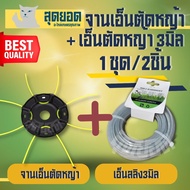 จานเอ็นดำ + เอ็นตัดหญ้า 3 มิล ( 3มิล แบบเหลี่ยม / 3มิล แบบสลิง ) 15 เมตร ชุดจานเอ็นตัดหญ้า พร้อมเอ็น