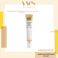 🌟พร้อมส่ง!!!🌟SUNGBOON EDITOR Silk Peptide Intensive Lifting Eye Cream 30 ml ครีมทาใต้ตา