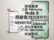 免運【新生手機快修】三星Samsung Note 8 全新原廠電池 N950F 支援快充 送工具背蓋膠條 耗電快現場維修
