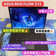 (新春優惠價🧧touch mon 電競平板)ASUS ROG Flow 13 GZ301Z/ i9-12900H 16GB Ram /1TB SSD/😍RTX 3050 Ti獨立顯示卡/方便攜帶外出