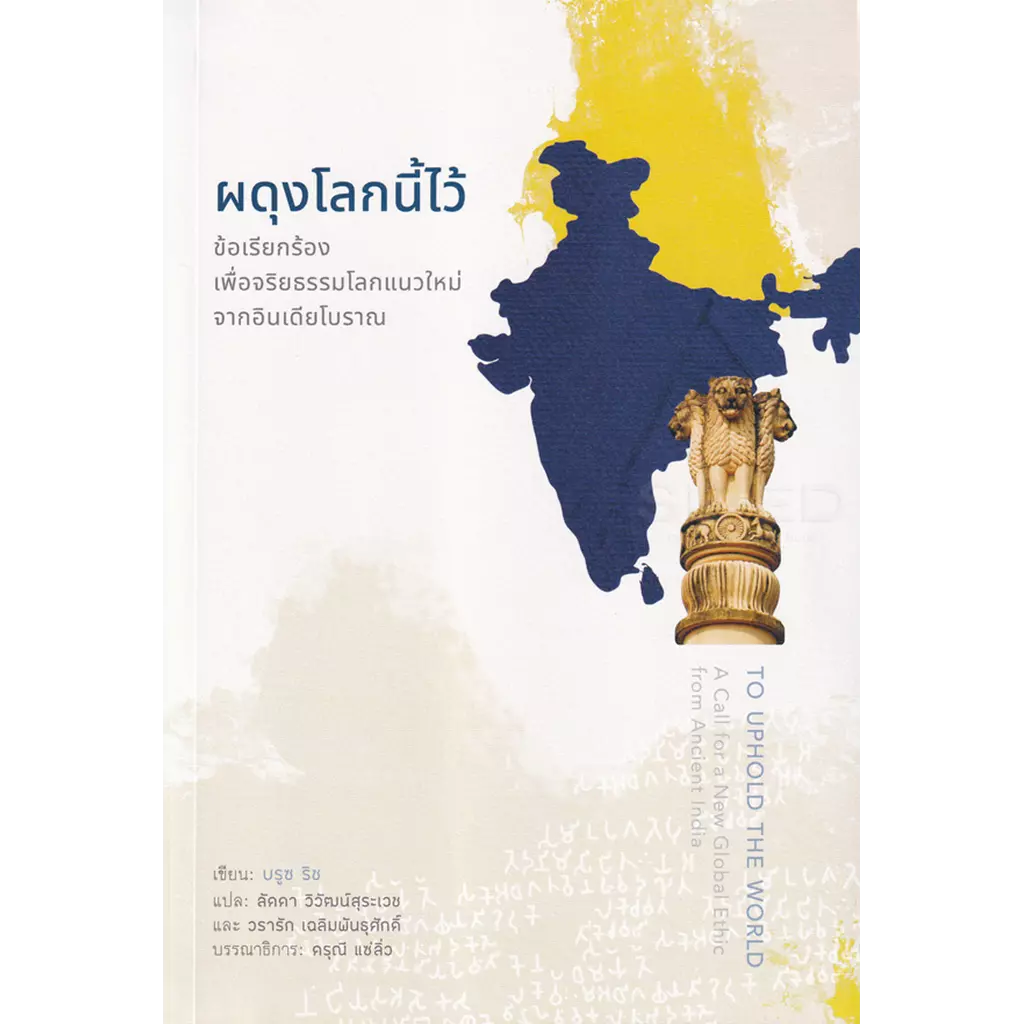 ผดุงโลกนี้ไว้: ข้อเรียกร้องเพื่อจริยธรรมโลกแนวใหม่จากอินเดียโบราณ (To Uphold the World)